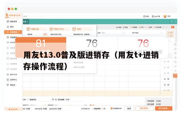 用友t13.0普及版进销存（用友t+进销存操作流程）