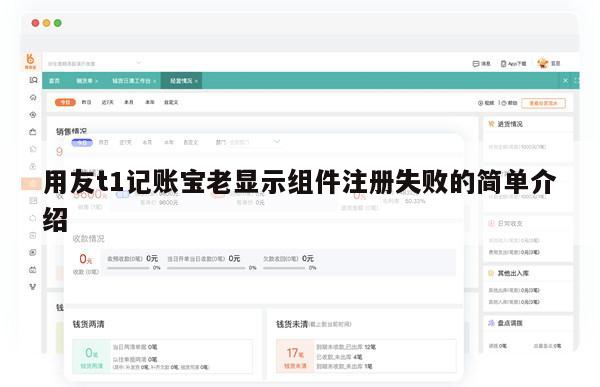用友t1记账宝老显示组件注册失败的简单介绍
