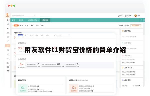 用友软件t1财贸宝价格的简单介绍