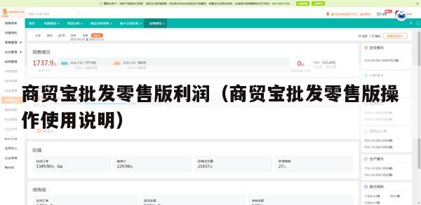 商贸宝批发零售版利润（商贸宝批发零售版操作使用说明）