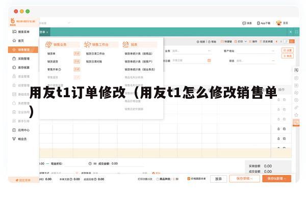 用友t1订单修改（用友t1怎么修改销售单）