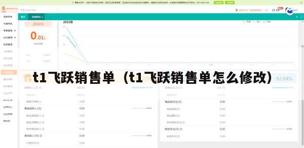 t1飞跃销售单（t1飞跃销售单怎么修改）