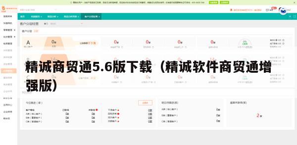 精诚商贸通5.6版下载（精诚软件商贸通增强版）