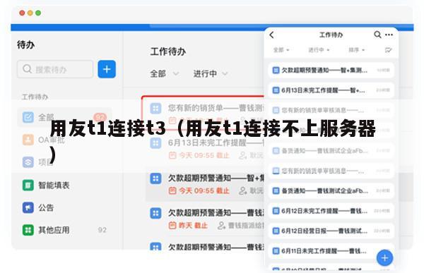 用友t1连接t3（用友t1连接不上服务器）