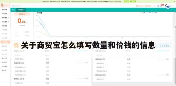 关于商贸宝怎么填写数量和价钱的信息