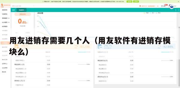 用友进销存需要几个人（用友软件有进销存模块么）