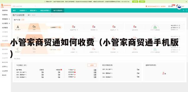 小管家商贸通如何收费（小管家商贸通手机版）