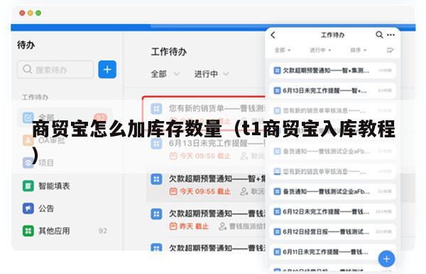 商贸宝怎么加库存数量（t1商贸宝入库教程）