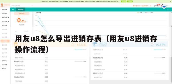 用友u8怎么导出进销存表（用友u8进销存操作流程）