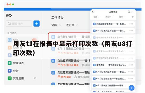 用友t1在报表中显示打印次数（用友u8打印次数）