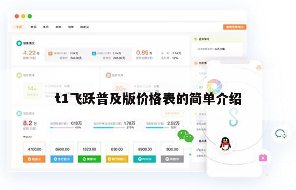 t1飞跃普及版价格表的简单介绍
