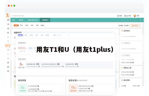 用友T1和U（用友t1plus）
