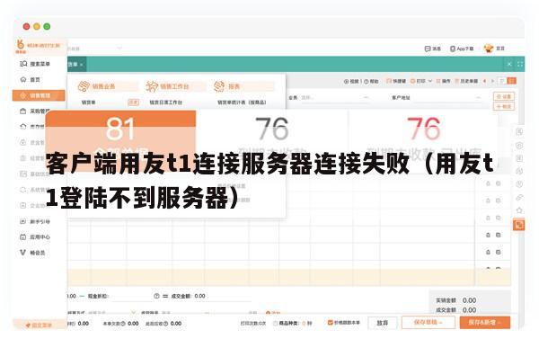 客户端用友t1连接服务器连接失败（用友t1登陆不到服务器）