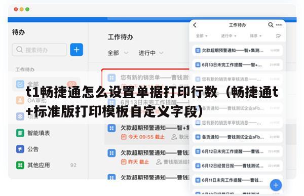 t1畅捷通怎么设置单据打印行数（畅捷通t+标准版打印模板自定义字段）