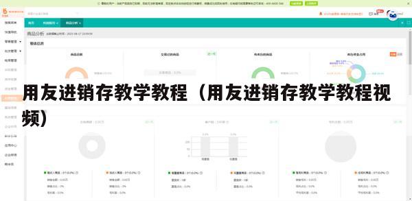 用友进销存教学教程（用友进销存教学教程视频）