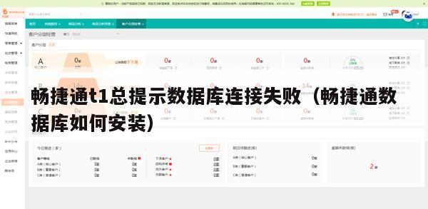 畅捷通t1总提示数据库连接失败（畅捷通数据库如何安装）