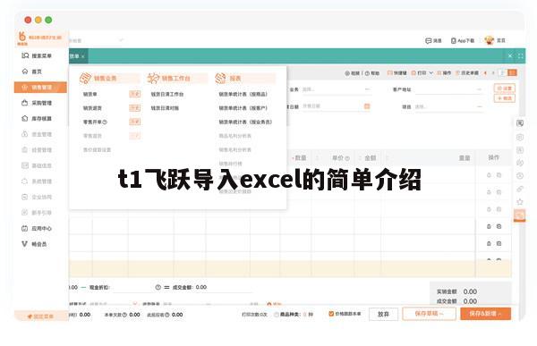 t1飞跃导入excel的简单介绍