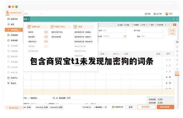 包含商贸宝t1未发现加密狗的词条