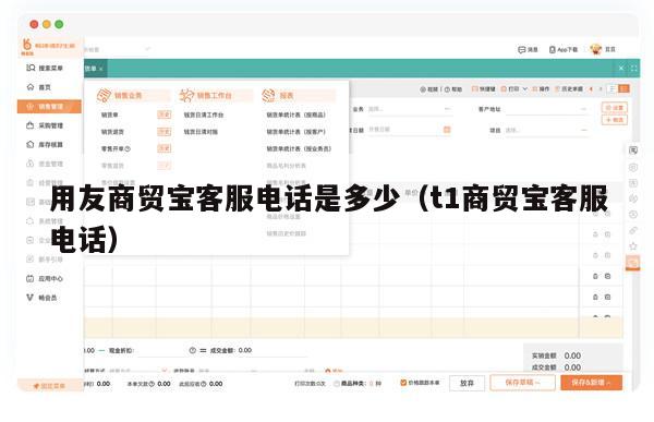 用友商贸宝客服电话是多少（t1商贸宝客服电话）