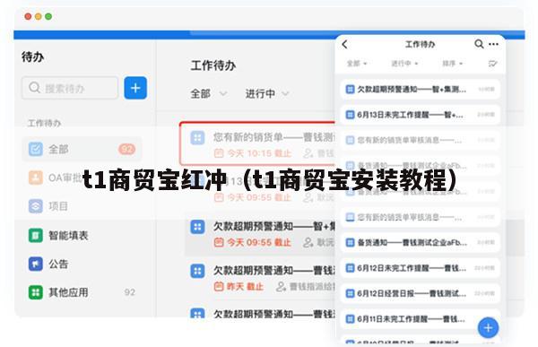 t1商贸宝红冲（t1商贸宝安装教程）