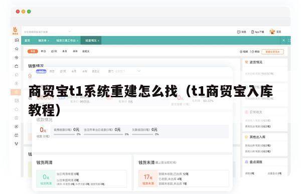 商贸宝t1系统重建怎么找（t1商贸宝入库教程）