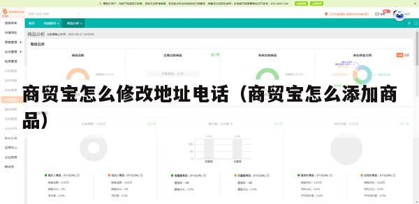 商贸宝怎么修改地址电话（商贸宝怎么添加商品）