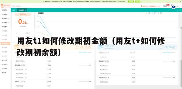 用友t1如何修改期初金额（用友t+如何修改期初余额）