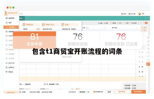 包含t1商贸宝开账流程的词条