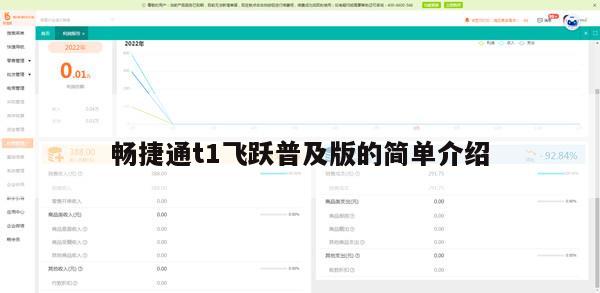 畅捷通t1飞跃普及版的简单介绍