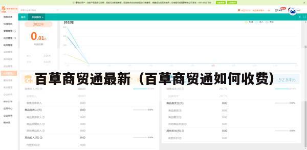 百草商贸通最新（百草商贸通如何收费）