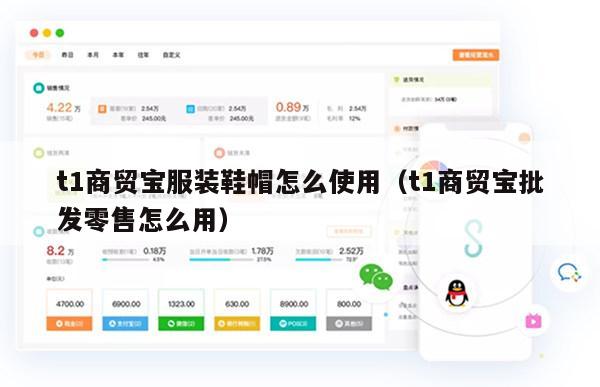 t1商贸宝服装鞋帽怎么使用（t1商贸宝批发零售怎么用）