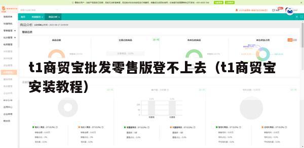 t1商贸宝批发零售版登不上去（t1商贸宝安装教程）