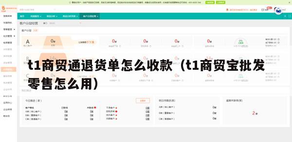 t1商贸通退货单怎么收款（t1商贸宝批发零售怎么用）