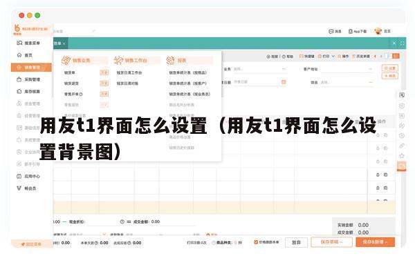 用友t1界面怎么设置（用友t1界面怎么设置背景图）