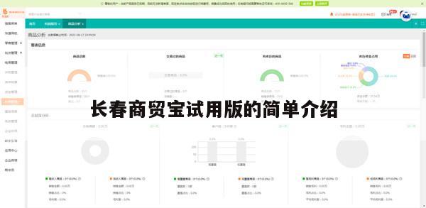 长春商贸宝试用版的简单介绍