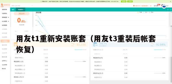 用友t1重新安装账套（用友t3重装后帐套恢复）