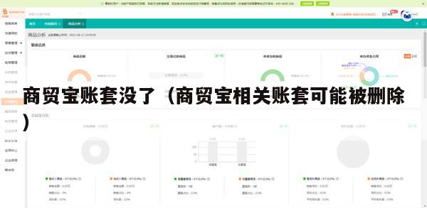 商贸宝账套没了（商贸宝相关账套可能被删除）