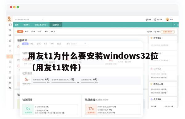 用友t1为什么要安装windows32位（用友t1软件）