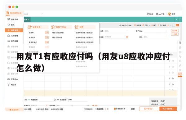 用友T1有应收应付吗（用友u8应收冲应付怎么做）