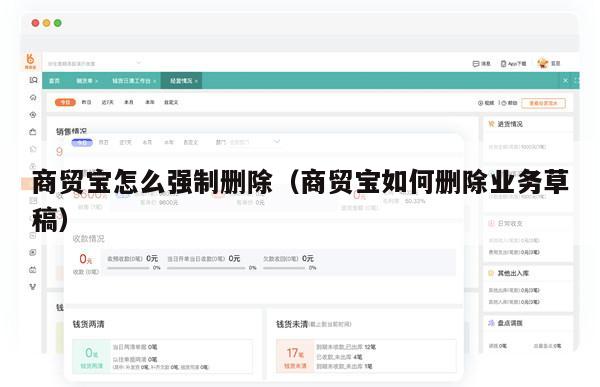 商贸宝怎么强制删除（商贸宝如何删除业务草稿）