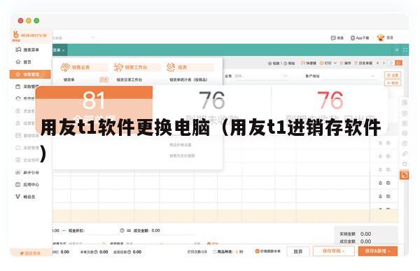 用友t1软件更换电脑（用友t1进销存软件）