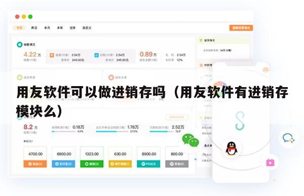 用友软件可以做进销存吗（用友软件有进销存模块么）