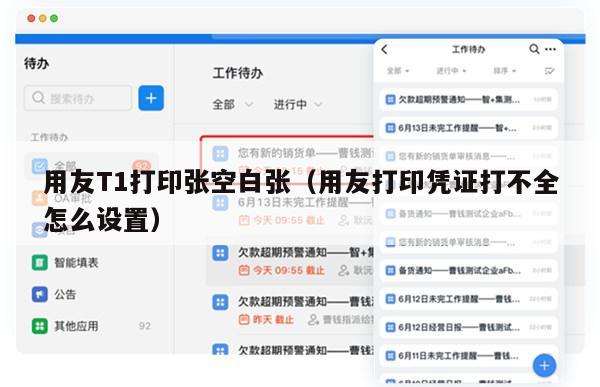 用友T1打印张空白张（用友打印凭证打不全怎么设置）