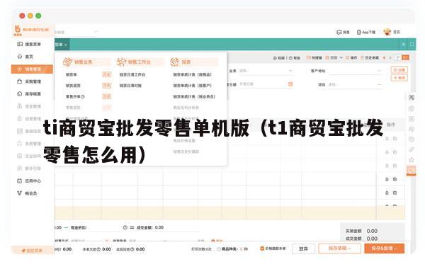 ti商贸宝批发零售单机版（t1商贸宝批发零售怎么用）
