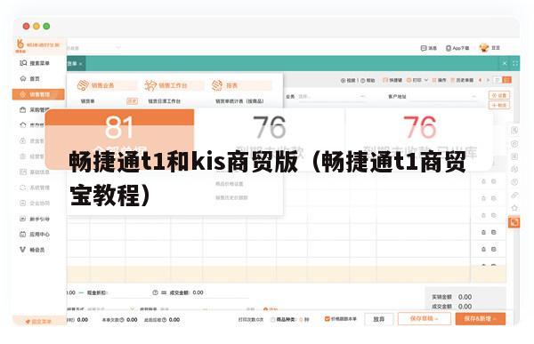 畅捷通t1和kis商贸版（畅捷通t1商贸宝教程）