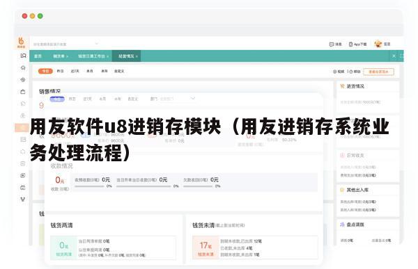 用友软件u8进销存模块（用友进销存系统业务处理流程）