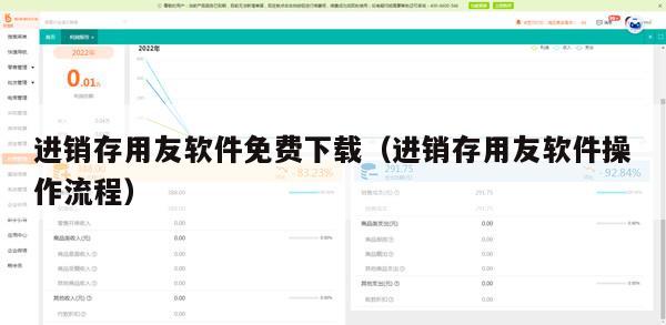 进销存用友软件免费下载（进销存用友软件操作流程）