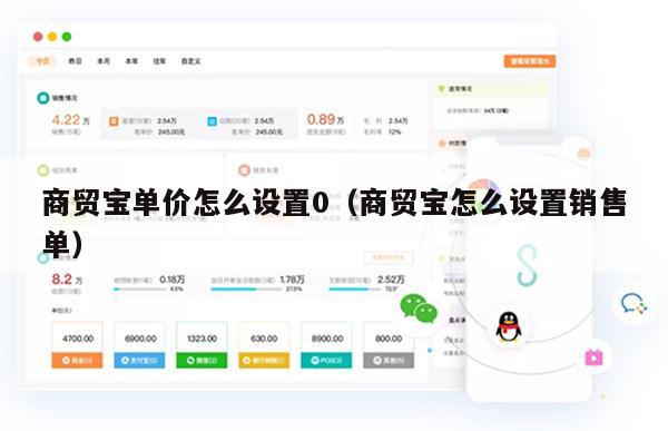 商贸宝单价怎么设置0（商贸宝怎么设置销售单）