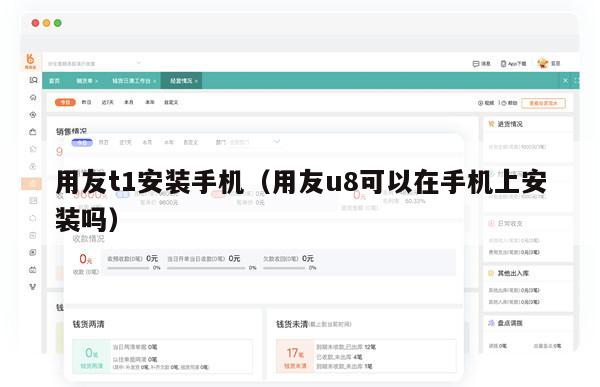 用友t1安装手机（用友u8可以在手机上安装吗）