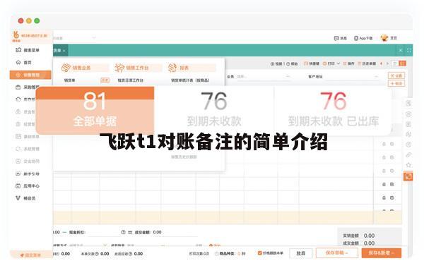 飞跃t1对账备注的简单介绍